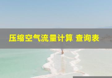 压缩空气流量计算 查询表